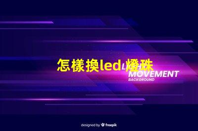 怎樣換led 燈珠